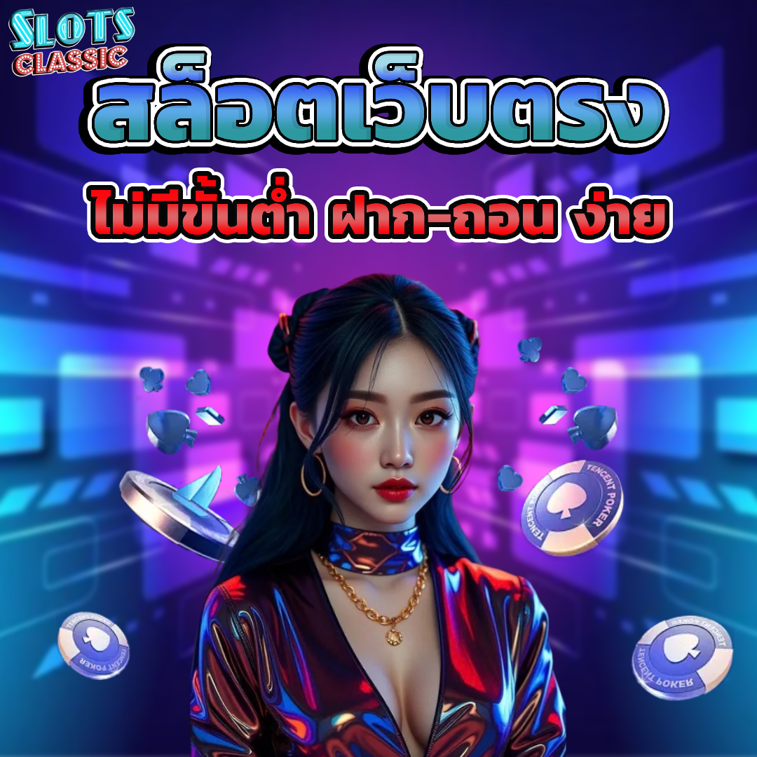ฝาก ถอน ไม่มี ขั้น ต่ํา สล็อต
