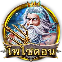 โพไซดอน